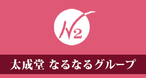 大成堂 なるなるグループ